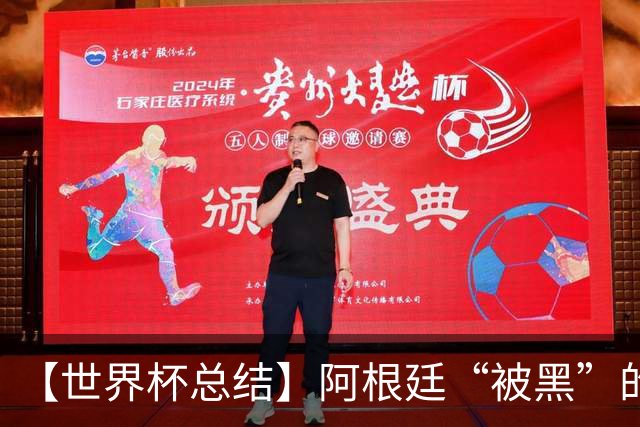 【世界杯总结】阿根廷“被黑”的真相探秘：恶意黑流量+自身多余骚操作是主因