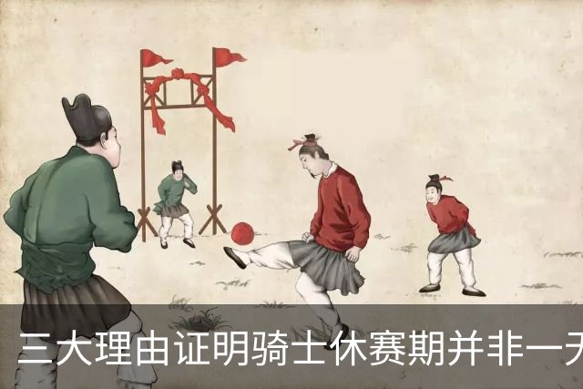 三大理由证明骑士休赛期并非一无是处：核心阵容完整 选秀捡漏