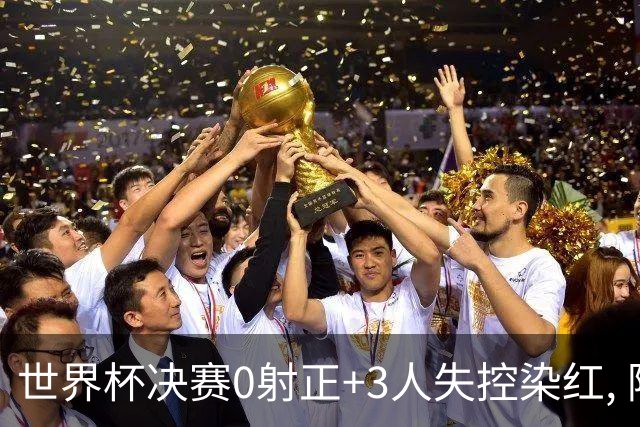 世界杯决赛0射正+3人失控染红, 阿根廷媒体却说: 没得黑