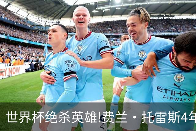 世界杯绝杀英雄!费兰·托雷斯4年前在无底深渊,如今靠一件事重生