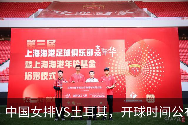 中国女排VS土耳其，开球时间公布，赢输球加减分出炉，谁能进决赛