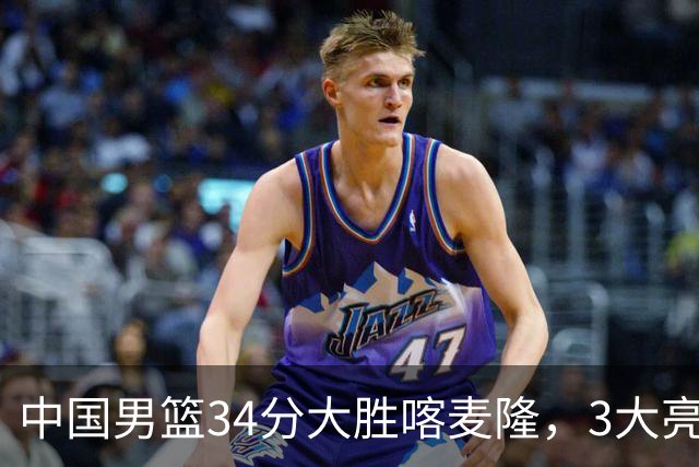 中国男篮34分大胜喀麦隆，3大亮点难掩2个隐忧