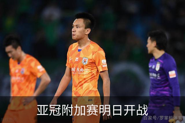 亚冠附加赛明日开战