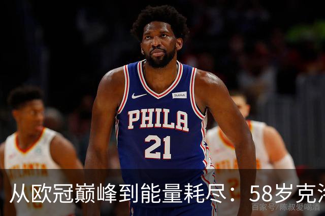 从欧冠巅峰到能量耗尽：58岁克洛普亲述为何非走不可