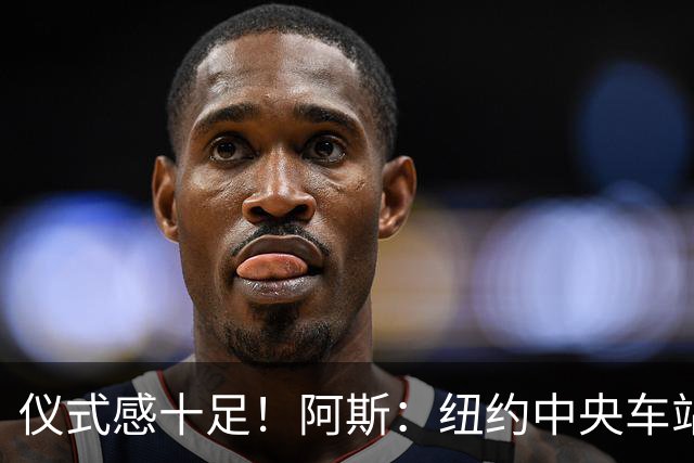 仪式感十足！阿斯：纽约中央车站为世界杯决赛设置倒计时装置