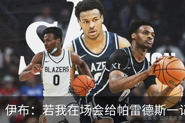伊布：若我在场会给帕雷德斯一记头槌，然后被罚下