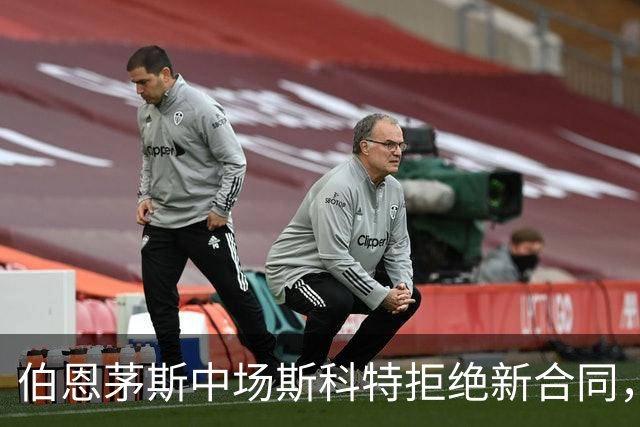 伯恩茅斯中场斯科特拒绝新合同，5大豪门争相追逐