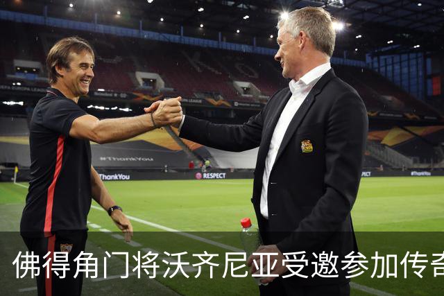 佛得角门将沃齐尼亚受邀参加传奇赛，与多位名宿同场竞技