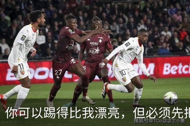 你可以踢得比我漂亮，但必须先把我杀死