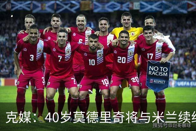 克媒：40岁莫德里奇将与米兰续约1年