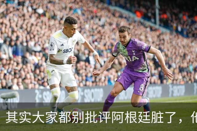 其实大家都别批评阿根廷脏了，他们确实是踢不过西班牙罢了