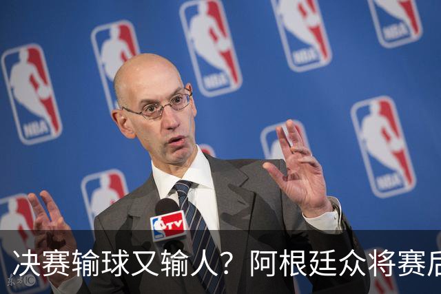 决赛输球又输人？阿根廷众将赛后集体发声 全都不提羞愧一幕