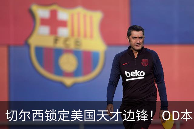 切尔西锁定美国天才边锋！OD本吉·弗劳尔斯将加盟蓝军青训，未来可期