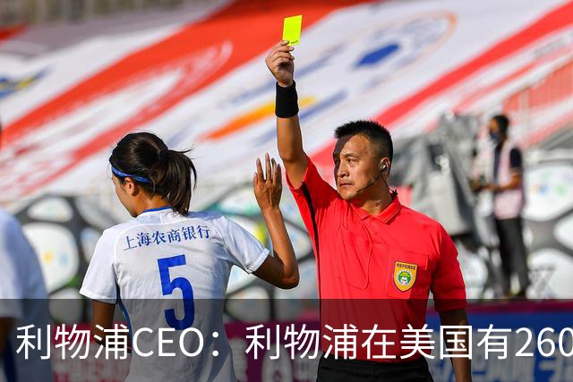 利物浦CEO：利物浦在美国有2600万球迷，运动队里面仅次于湖人