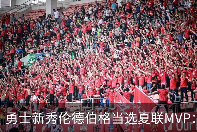勇士新秀伦德伯格当选夏联MVP：冠军赛21+10，队史首人
