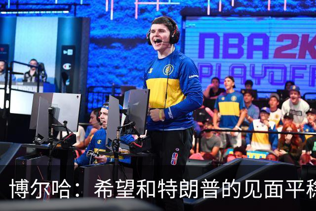 博尔哈：希望和特朗普的见面平稳渡过 我可不想他们把我扔进监狱