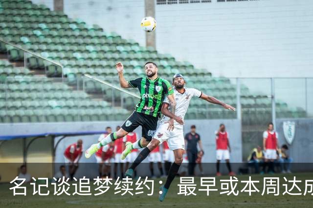名记谈追梦续约：最早或本周达成 有两种选择 有资格加交易否决权