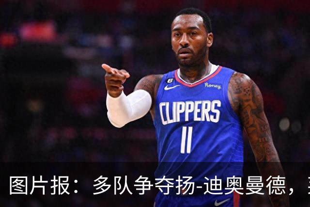图片报：多队争夺扬-迪奥曼德，莱比锡要价1.2亿欧