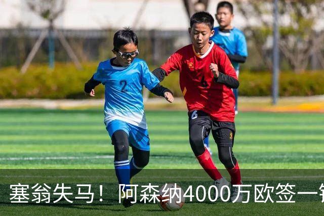 塞翁失马！阿森纳4000万欧签一锋线新援，制造进球比姆巴佩还多