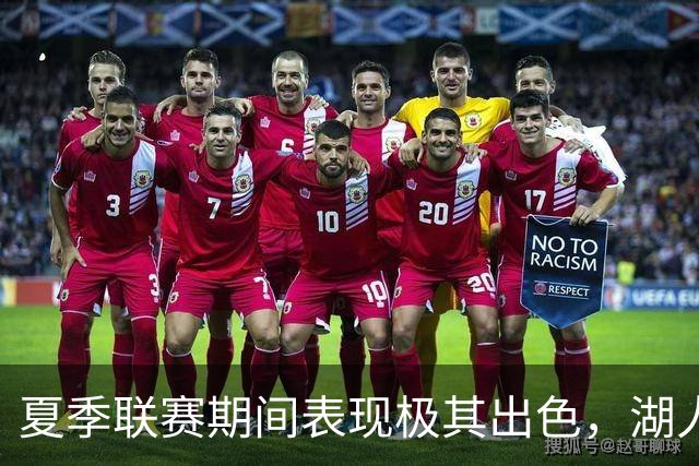 夏季联赛期间表现极其出色，湖人迅速用双向合同签下了他？
