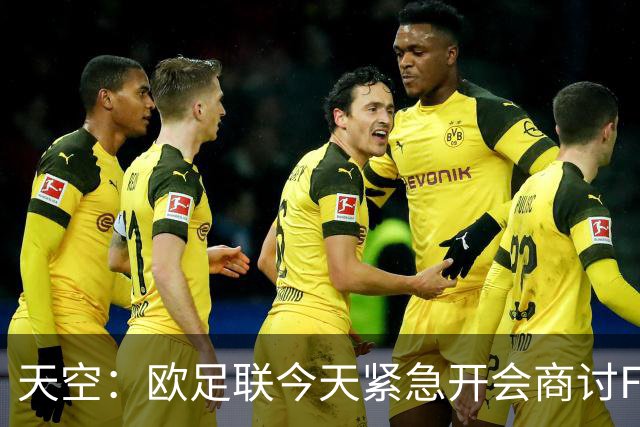 天空：欧足联今天紧急开会商讨FIFA股权计划，考虑抵制世界杯