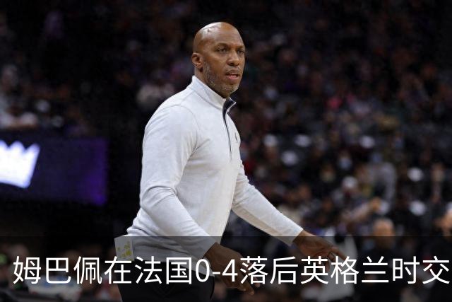 姆巴佩在法国0-4落后英格兰时交换球衣，有说有笑而引发争议