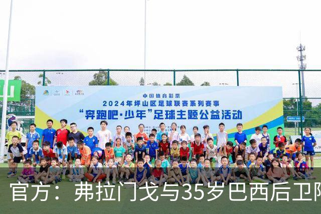 官方：弗拉门戈与35岁巴西后卫阿莱士-桑德罗续约至2027年