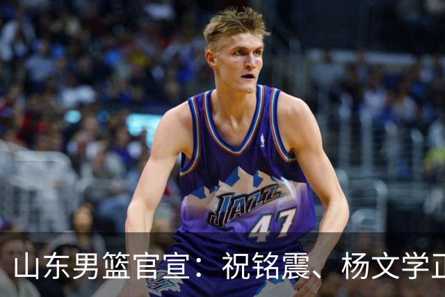 山东男篮官宣：祝铭震、杨文学正式加盟山东高速男篮