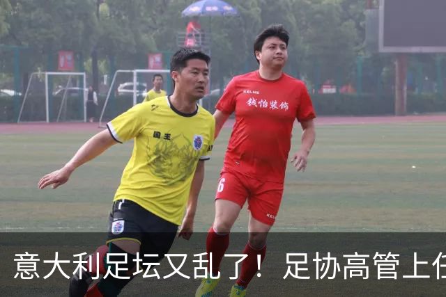 意大利足坛又乱了！足协高管上任仅16天闪电辞职，皮尔洛执教受阻