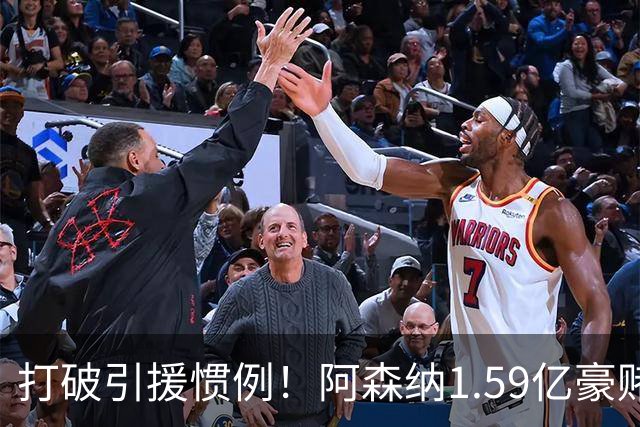 打破引援惯例！阿森纳1.59亿豪赌巨星，全线拆解左路开启彻底重建