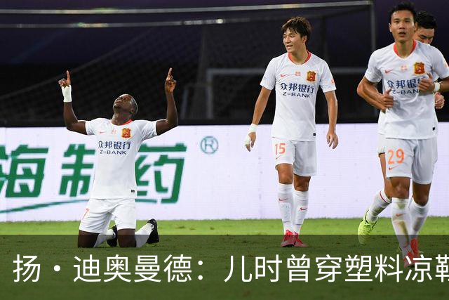 扬·迪奥曼德：儿时曾穿塑料凉鞋踢球 第一份生日礼物是曼联球衣