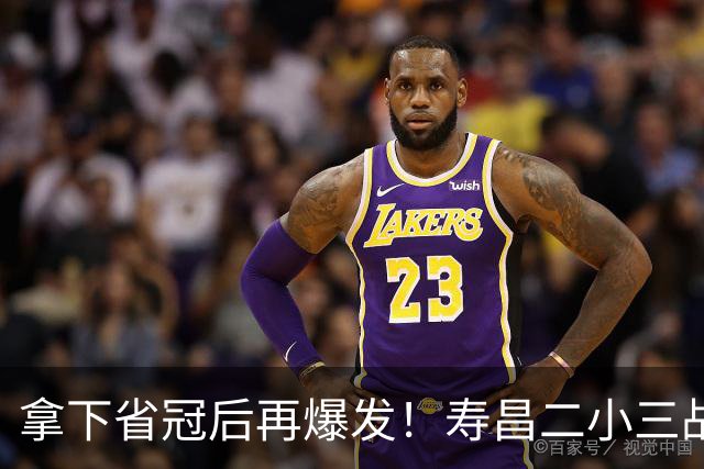 拿下省冠后再爆发！寿昌二小三战全胜直通全国总决赛1