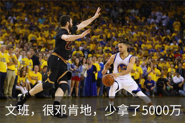 文班，很邓肯地，少拿了5000万