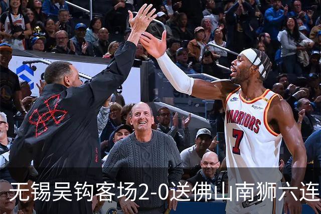 无锡吴钩客场2-0送佛山南狮六连败，王一凡、努尔达努斯破门