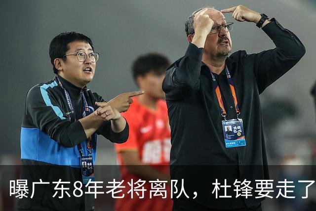 曝广东8年老将离队，杜锋要走了，他也要走了，3年顶薪开启新征程