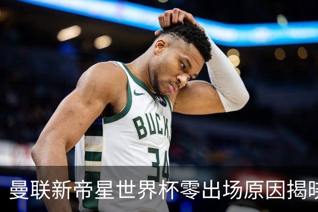 曼联新帝星世界杯零出场原因揭晓！图赫尔不满其态度，赛后总独行