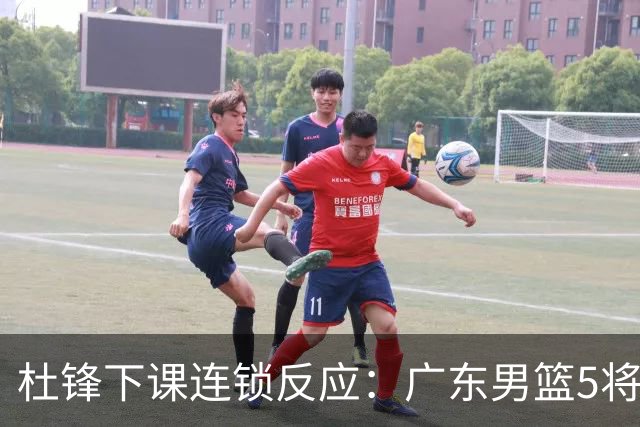 杜锋下课连锁反应：广东男篮5将命运改写，3替补迎转机，2人恐离队
