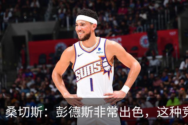 桑切斯：彭德斯非常出色，这种竞争对球队来说很棒