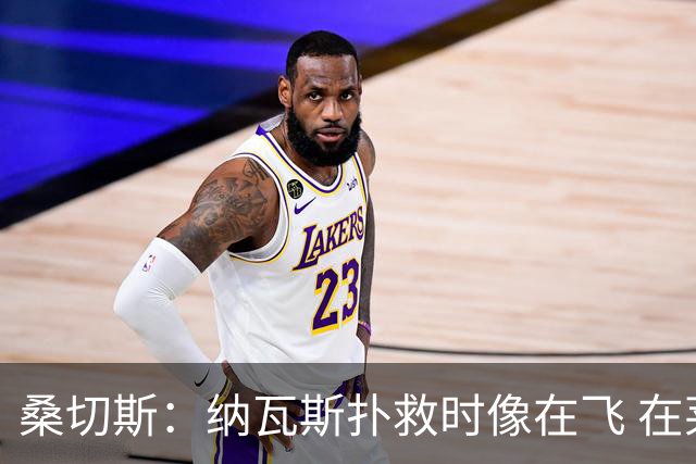 桑切斯：纳瓦斯扑救时像在飞 在莱万特时我一年也去不了3次健身房