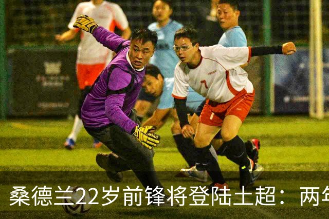 桑德兰22岁前锋将登陆土超：两年0出场，转会谈判已开启