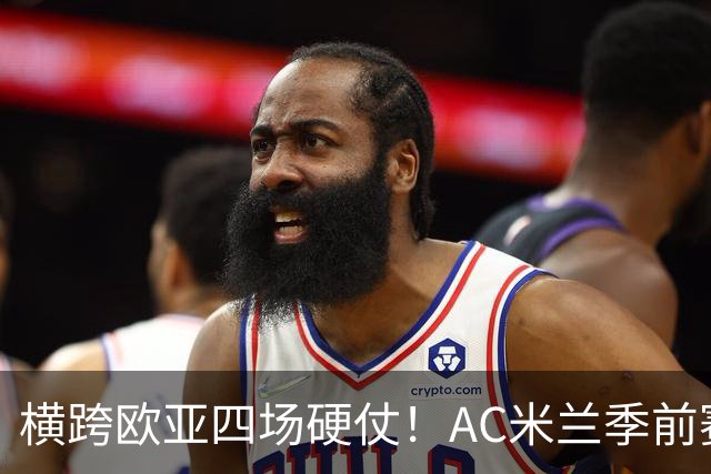 横跨欧亚四场硬仗！AC米兰季前赛全览，阿莫林迎来首考