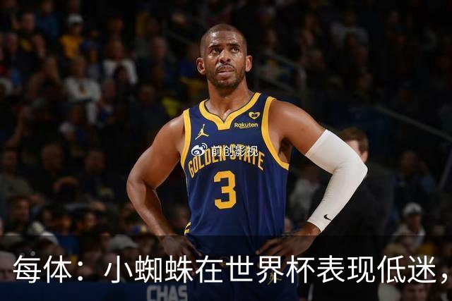 每体：小蜘蛛在世界杯表现低迷，巴萨认为他只值7000万到8000万欧