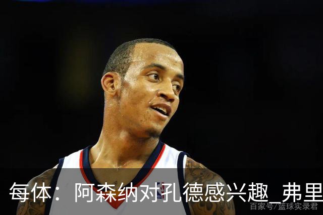 每体：阿森纳对孔德感兴趣 弗里克未将其视为战略核心