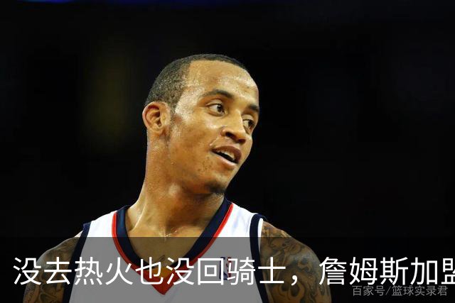 没去热火也没回骑士，詹姆斯加盟76人后，布朗尼交易有了新说法