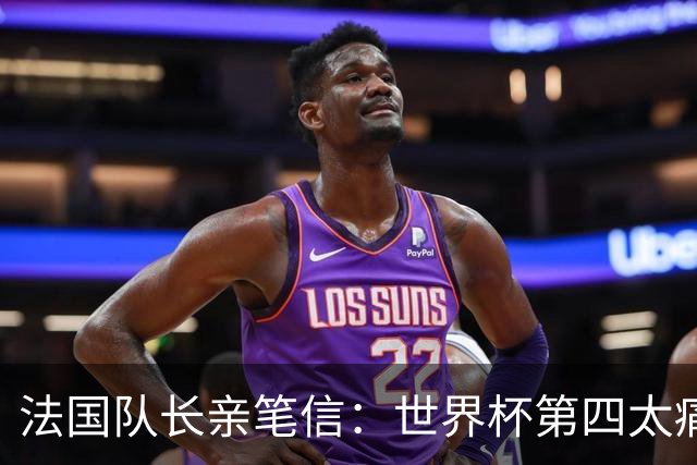 法国队长亲笔信：世界杯第四太痛了，但我们的故事由千万双手书写