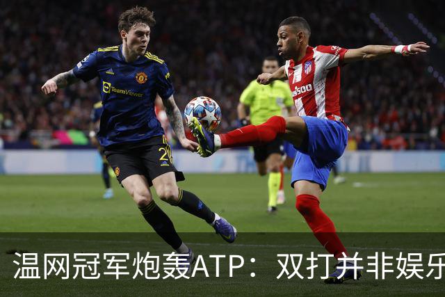 温网冠军炮轰ATP：双打并非娱乐表演，它对网球至关重要