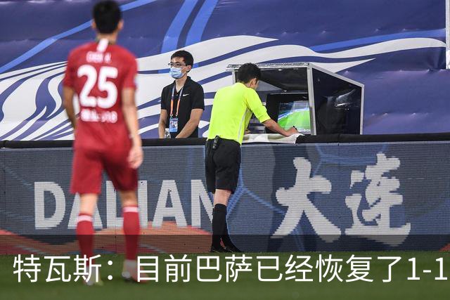 特瓦斯：目前巴萨已经恢复了1-1；决赛已证明西甲是最好的