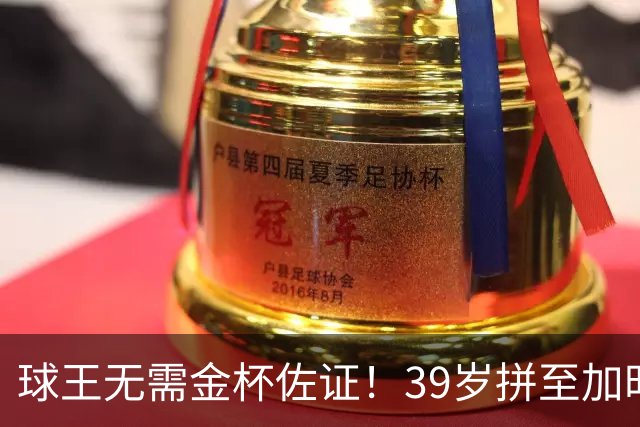 球王无需金杯佐证！39岁拼至加时无缘卫冕，梅西终究坦然离场