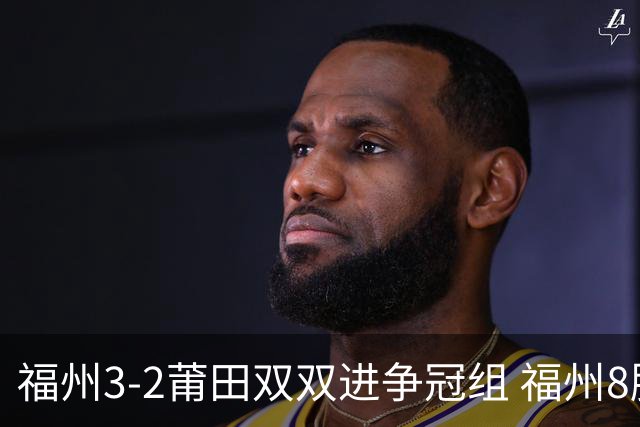 福州3-2莆田双双进争冠组 福州8胜1负锁定常规赛第二名