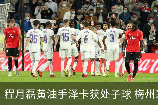 程月磊黄油手泽卡获处子球 梅州来到降级边缘